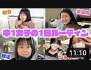 【りおんチャンネル】ひなのの充実した休日の1日に密着♪【ルーティン】