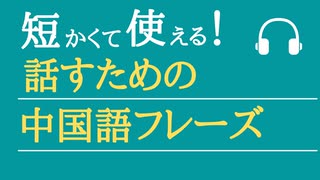 【実用中国語】初心者向け 短くてすぐ使える中国語基本フレーズ