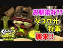 【実況】デコイチラシやテイオウイカが登場した今…なにかわすれていない？？part3【スプラトゥーン3 ヒーローモード】