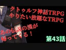【TRPG】Re.クトゥルフ神話TRPGやりたい放題なTRPG【奇妙な共闘】奇妙な共闘編43話 　