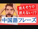 【自然な中国語を覚える】中国人が使うネイティブ中国語フレーズ２０_Part4