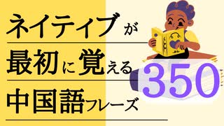 ネイティブが最初に覚える中国語 350フレーズ 聞き流し-中国語の耳を作るリスニング