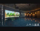 二十二温泉 ミミズクの湯 本館 CM　#22個組 #マインクラフト
