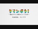 【ニコカラ】タマンボウ！