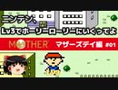 【MOTHER】低レベルでホーリーローリーマウンテンに行く PART1
