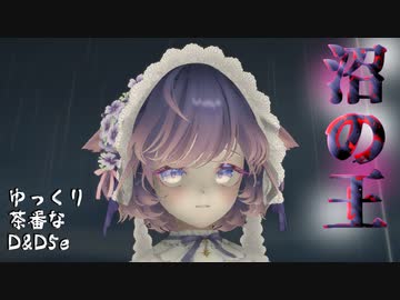 【D&D5e】#2 沼の王【ゆっくり茶番】