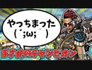 戦犯からのチャンピオン最高だろ【Apex Legendsゆっくり実況】