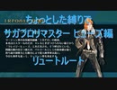 【サガフロ】【ボイロ実況】ちょっとした縛りでサガフロリマスター 最終回 ヒューズ編リュートルート