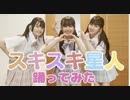 【はづきチャンネル】仲良し3人組でスキスキ星人踊ってみた【すとぷり□】