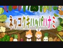 【ニコカラ】ネッコクキハッパハナミ