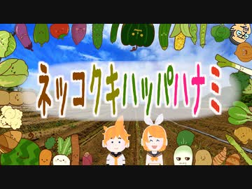 【ニコカラ】ネッコクキハッパハナミ