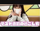 【はづきチャンネル】テスト直前でピンチ□はづきの1日に密着