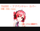 【 重音テト 】YOASOBI - アドベンチャー 歌カバー (踊ってみた？)