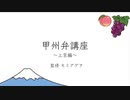 【ニコカラ】甲州弁講座〜上京編〜