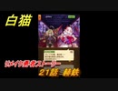 白猫　リメイク勇者ストーリー　２１話　赫鉄　ガチャキャラ　ソアラ（槍）オスクロル（大剣）ディアイゼ（輝剣）　＃３５　【白猫プロジェクト】