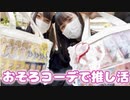 【はづきチャンネル】おそろコーデで推し活に行ってきたよ！美味しい物もたくさん食べれた♪