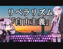 ゆかりさんと学ぶ哲学用語『リベラリズム＆コミュタリアニズム』自由とはなにか【VOICEROID解説/哲学】