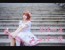 【ごか】リバースユニバース コスプレで踊ってみた【木之本桜誕生祭2023】