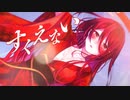 【ニコカラ】すくえない