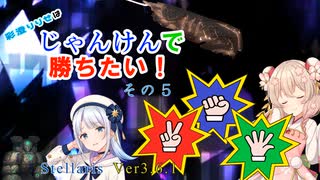 【Stellaris Ver3.6.1】彩澄りりせはじゃんけんで勝ちたい！その５