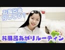 【はづきチャンネル】【ルーティン】はづきのお風呂あがりの過ごし方♪