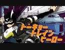 【ニコカラ】トーキョー・トレイン・ヒーロー