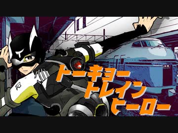 【ニコカラ】トーキョー・トレイン・ヒーロー
