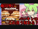 このハンバーガーに日和ってる奴いる？いねえよなぁ!!?
