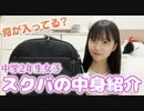 【はづきチャンネル】【スクバの中身】中2になって紹介してなかったのでスクバ紹介します！