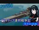【FromTheDepths】アミキティア連邦戦争記(事前知識編)：海part24