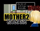 MOTHER2を初見実況 part03