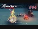 【ゼノブレイドDE】実況プレイ-part44-