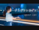 【みちる♪】アトラクトライト　 踊ってみた【９周年 & 誕生日】