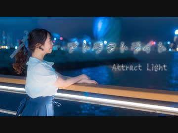 【みちる♪】アトラクトライト　 踊ってみた【９周年 & 誕生日】