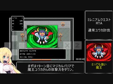 ミレニアムクエスト 魔王ユウカ討伐RTA 1分26秒