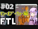 【FTL】結月ゆかりの宇宙戦争 マン・オブ・ウォー編 #02【VOICEROID実況】