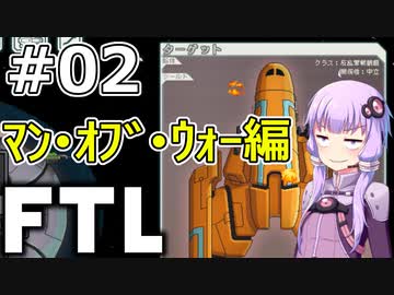 【FTL】結月ゆかりの宇宙戦争 マン・オブ・ウォー編 #02【VOICEROID実況】
