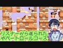 スーパーマリオメーカー2ゲーム実況：ヤバいトロールが送られてきた件【マリメ2】