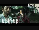 【初見】堅二は今の時代だとプリズン行きでは GHOST OF TSUSHIMA 肆拾肆