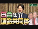 【台湾CH465】賴清德副総統の「日台運命共同体論」を聞け/日台分断！抗日戦争記念の旅－馬英九前総統が中国訪問/中国系の迫害受けた台湾「桃園神社」のその後 /岸田首相はG7で台湾問題を[R5/4/1]