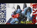 思い出のガンプラキットレビュー集 No.669 ☆ 超時空要塞マクロス IMAI 1/100 重バトロイド  アーマード・バルキリー