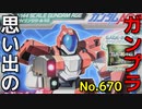思い出のガンプラキットレビュー集 No.670 ☆ 機動戦士ガンダムAGE アドバンスドグレード 1/144 ジェノアス