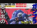 思い出のガンプラキットレビュー集 No.671 ☆ 機甲戦記ドラグナー  1/144 メタルアーマー  ドラウ