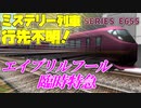 E655系のエイプリルフール臨時特急！