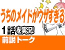 【無料】#76 うちのメイドがウザすぎる！ 1話