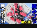 思い出の積みプラレビュー集 第95回 ☆ バンダイ 機動戦艦ナデシコ  1/48 0G戦フレーム エステバリス