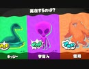 【スプラ３】実在するのは？　ネッシーor宇宙人or雪男【Splatoon3】