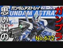 思い出のガンプラキットレビュー集 No.672 ☆ 機動戦士ガンダムSEED ASTRAY  1/144 ガンダムアストレイ ブルーフレーム