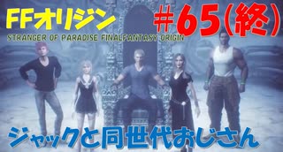 【FFオリジン】STRANGER OF PARADISE FINAL FANTASY ORIGIN【ジャックと...