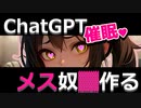 ChatGPTに催眠術をかけて犬耳奴隷にする方法は実在した！？